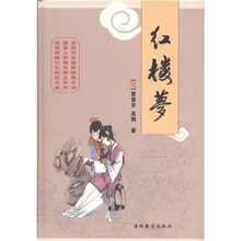 中国古典名著：红楼梦