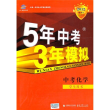 5年中考3年模拟:中考化学(学生用书)(2012新课标)