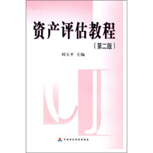资产评估教程（第2版）
