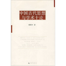 中国古代思想与学术十论