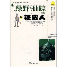 新课标课外必读名著·绿野仙踪全集12:铁皮人
