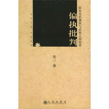 偏执批判:在历史的偶然与必然之间思索