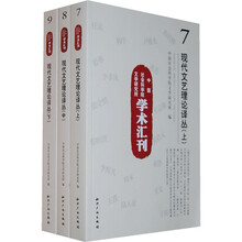 中国社会科学院文学研究所学术汇刊：现代文艺理论译丛（套装全3册）