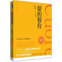 爱的教育（原版彩色插图版）