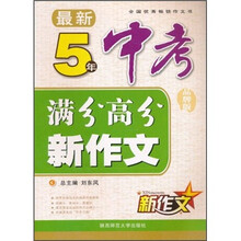 最新5年中考满分高分新作文