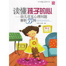 读懂孩子的心：幼儿常见心理问题解析55例