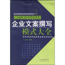 企业文案撰写模式大全：企业高级写手的必备工具（上下）