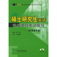 硕士博士英语考试指导系列丛书:硕士研究生英语学位课程考试指导(非英语专业)(附光盘)