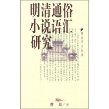 明清通俗小说语汇研究