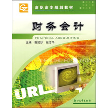 高职高专规划教材:财务会计