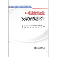 中国行业发展研究报告系列丛书:中国金融业发展研究报告