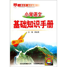 小学语文基础知识手册(第9次修订)