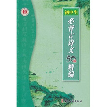 初中生必背古诗文50篇精编