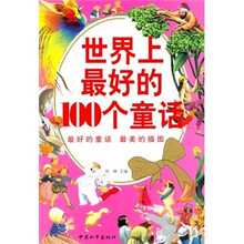 世界上最好的100个童话