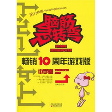 脑筋急转弯畅销10周年纪念版(中学卷)