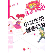 小女生的秘密行动