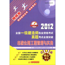 2012全国一级建造师执业资格考试真题考点全面突破:市政公用工程管理与实务