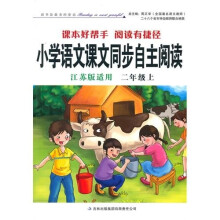 2011秋小学语文课本同步自主阅读：2年级（上）（江苏版适用）