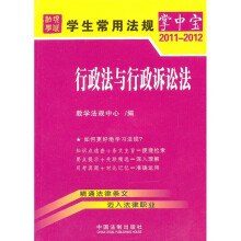 学生常用法规掌中宝2:行政法与行政诉讼法(2011-2012)