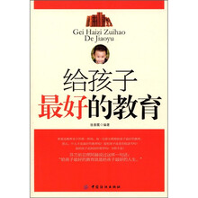 给孩子最好的教育