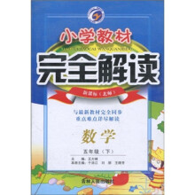 小学教材完全解读:数学(5下)(新课标北师)