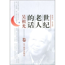 世纪老人的话：吴祖光