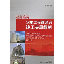 超超临界:火电工程管理与竣工决算编制