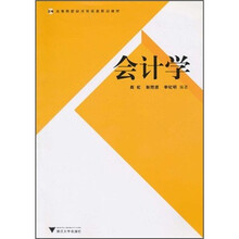 高等院校经济管理类规划教材：会计学