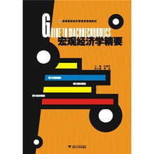 高等院校经济管理类规划教材：宏观经济学精要
