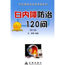 白内障防治120问(修订版)