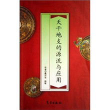 天干地支的源流与应用
