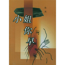 小姐你早