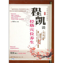 程凯谈经络穴位养生