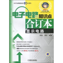 电子电路知识点合订本：显示电路