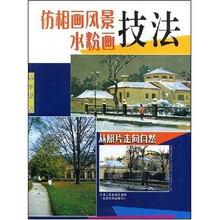 仿相画风景水粉画技法：从照片走向自然