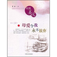 最受中学生喜欢的校园美文：母爱令我永不放弃