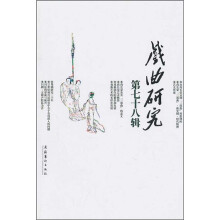 戏曲研究（第78辑）