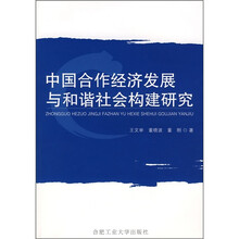 中国合作经济发展与和谐社会构建研究