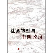 社会转型与有限政府