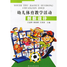 幼儿体育教学活动创新设计