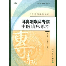 耳鼻咽喉科专病中医临床诊治