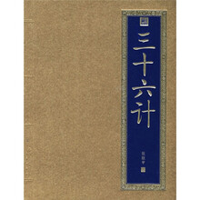 书香门第：三十六计