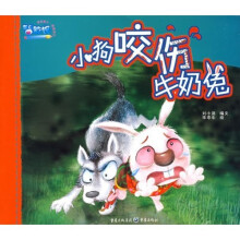 幼儿安全教育绘本：小狗咬伤牛奶兔