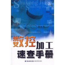 数控加工速查手册