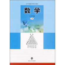 五年制高等师范教材：数学（3年级上册）