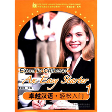 外研社国际汉语培训教材·“卓越汉语”系列：卓越汉语·轻松入门1（附MP3光盘1张）