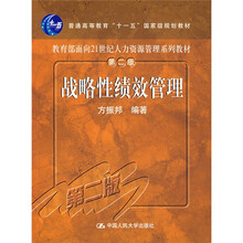 教育部面向21世人力资源管理系列教材：战略性绩效管理（第2版）