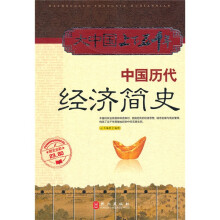大中国上下五千年:中国历代经济简史