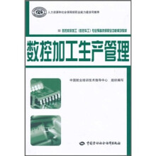 数控机床加工(数控车工)专业预备技师职业功能模块教材·国家级职业教育规划教材:数控加工生产管理