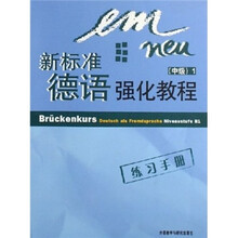 新标准德语强化教程：中级1（练习手册）